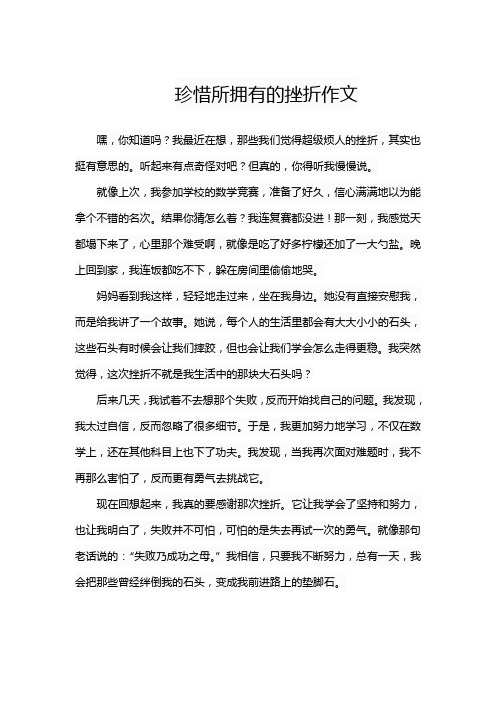 珍惜所拥有的挫折作文600字