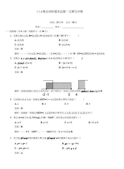 【优选整合】人教A版高一数学必修一113集合间的基本运算：交集与并集检测教师版.doc