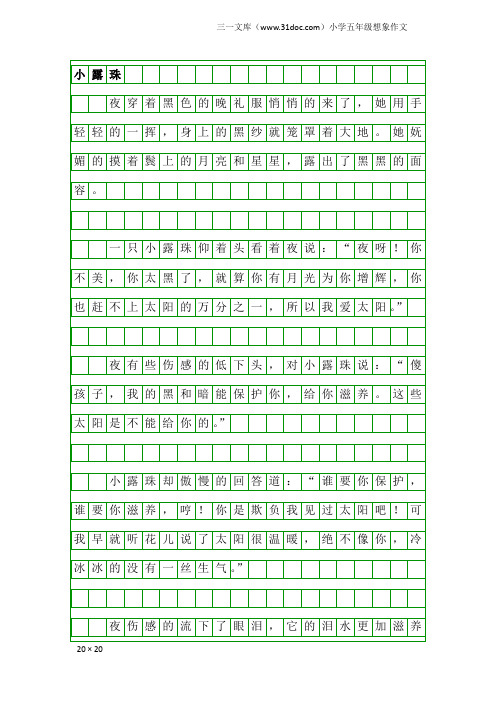 小学五年级想象作文：小露珠