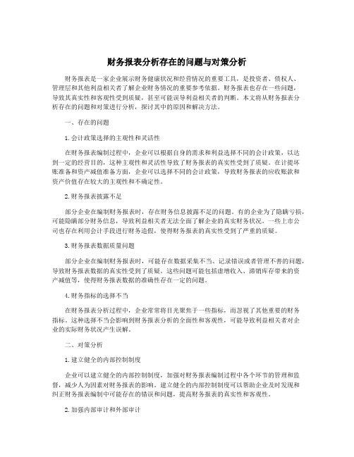 财务报表分析存在的问题与对策分析