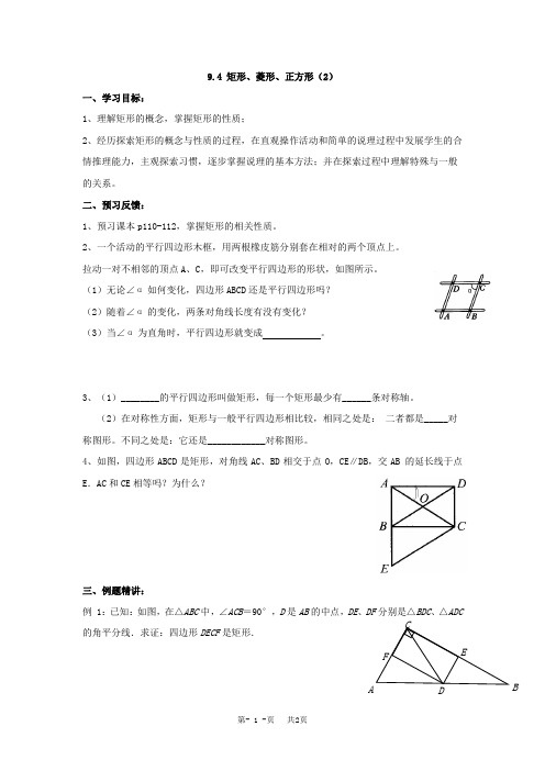 苏科版八年级初二下册数学9.4矩形、菱形、正方形导学案教案教学设计