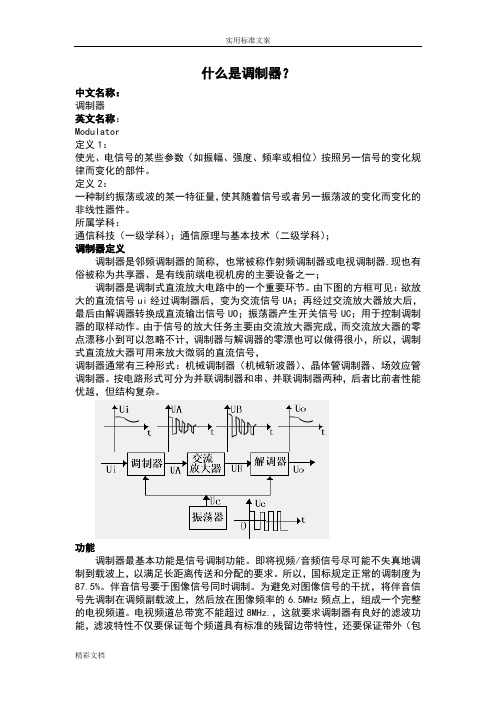 什么是调制器