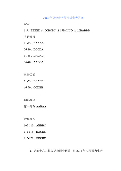 2013福建省公务员参考答案