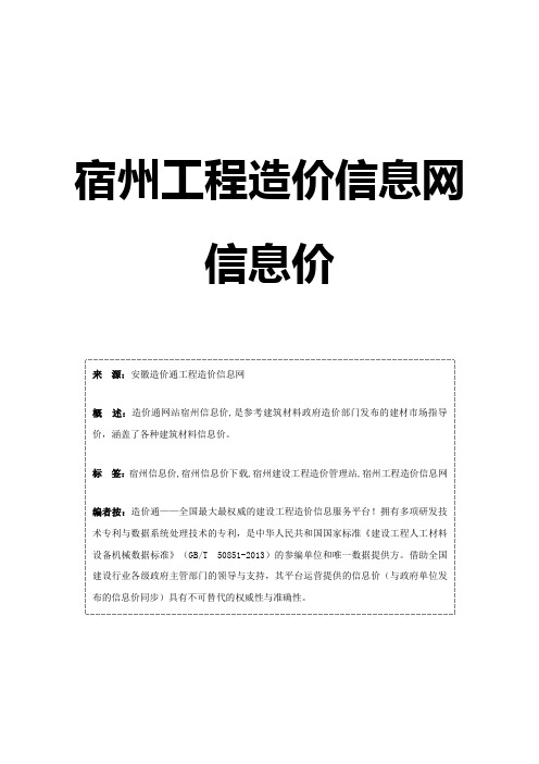 宿州信息价最新最全宿州工程造价信息网信息价下载造价通