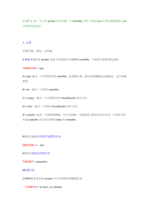QT中PRO文件写法的详细介绍