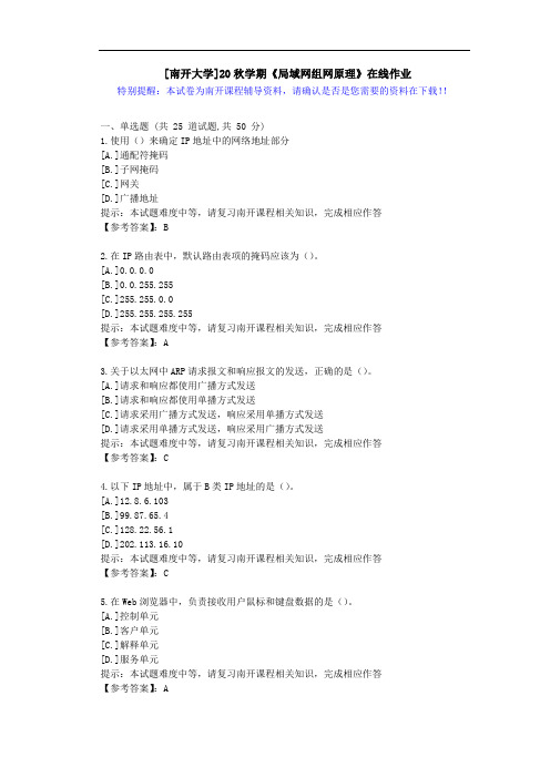 [南开大学]20秋学期[1709-2009]《局域网组网原理》在线作业答案