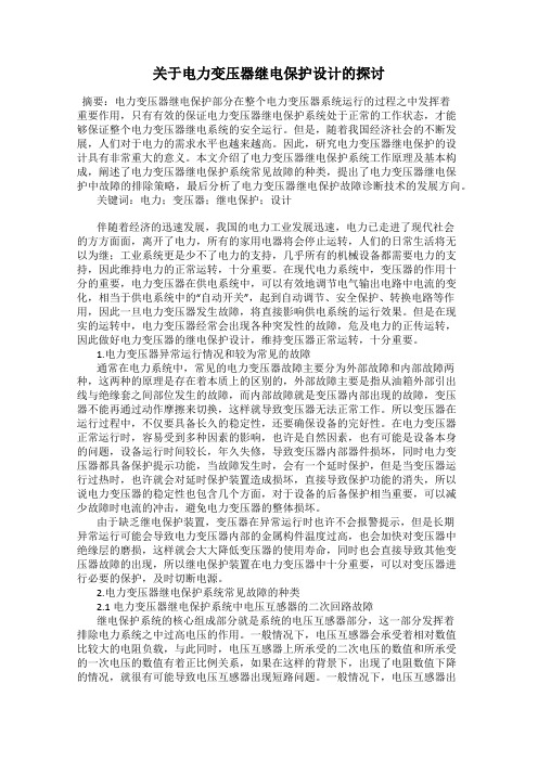 关于电力变压器继电保护设计的探讨