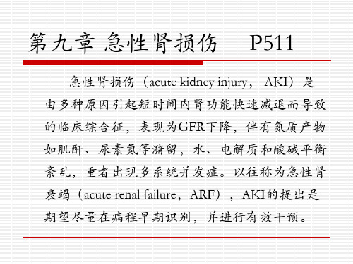 9版第九章急性肾损伤