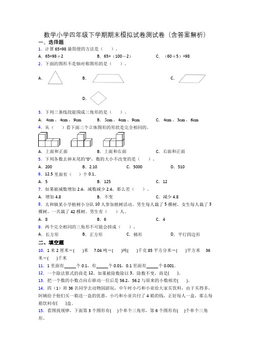 数学小学四年级下学期期末模拟试卷测试卷(含答案解析)