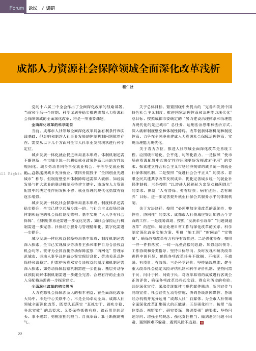 5841333_成都人力资源社会保障领域全面深化改革浅析