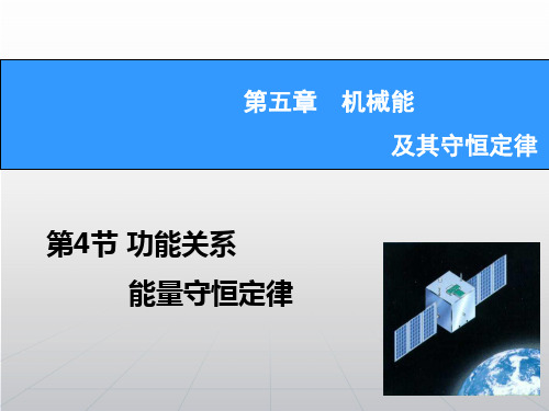 【高考领航】2015高考物理新一轮总复习课件5.4 功能关系 能量守恒定律