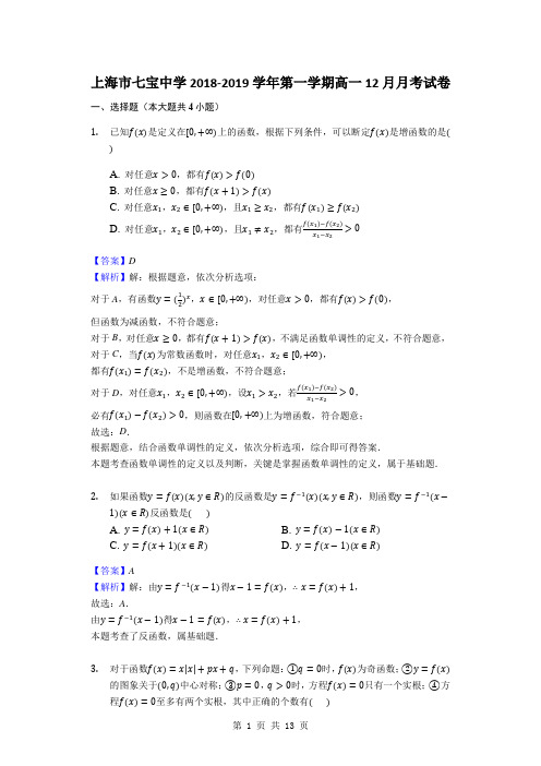 2018-2019学年上海市七宝中学第一学期高一12月月考试卷(解析版)