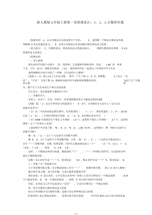 人教版七年级上册第一章教案1.1.1正数和负数