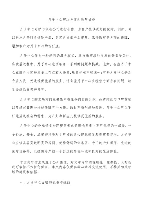 月子中心解决方案和预防措施