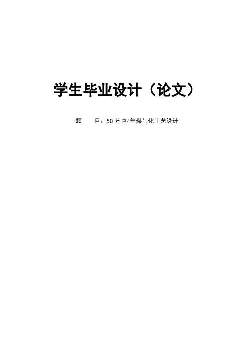 毕业设计论文-年产50万吨煤气化工艺设计