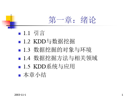 第一章：绪论 《数据挖掘与知识发现》 教学课件