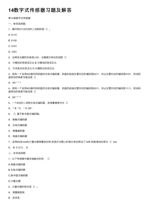 14数字式传感器习题及解答