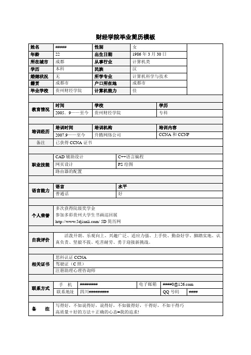 财经学院毕业简历模板