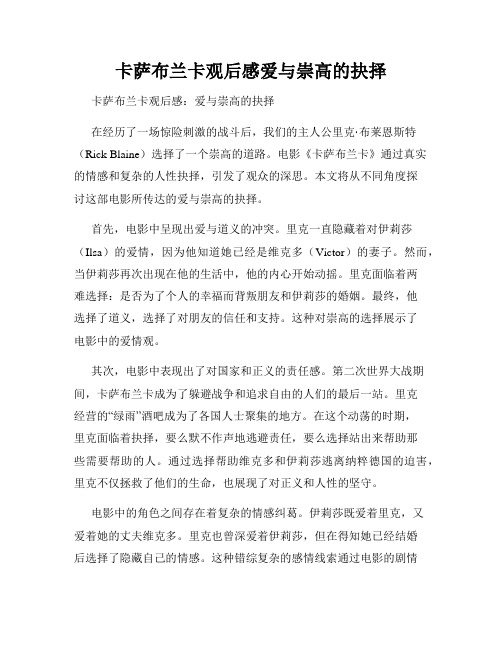 卡萨布兰卡观后感爱与崇高的抉择