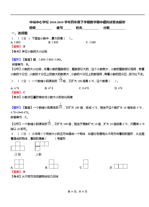 中站中心学校2018-2019学年四年级下学期数学期中模拟试卷含解析