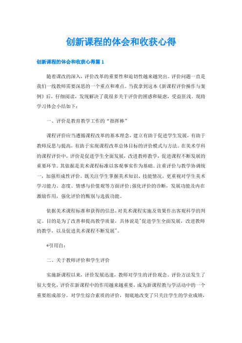 创新课程的体会和收获心得