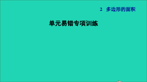 2021秋五年级数学上册第2单元多边形的面积单元易错专项训练习题课件苏教版