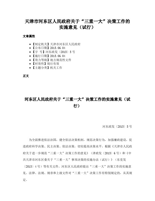 天津市河东区人民政府关于“三重一大”决策工作的实施意见（试行）