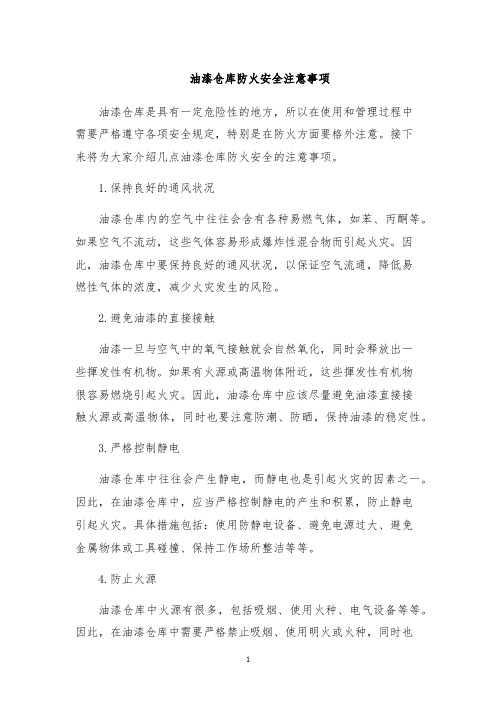 油漆仓库防火安全注意事项