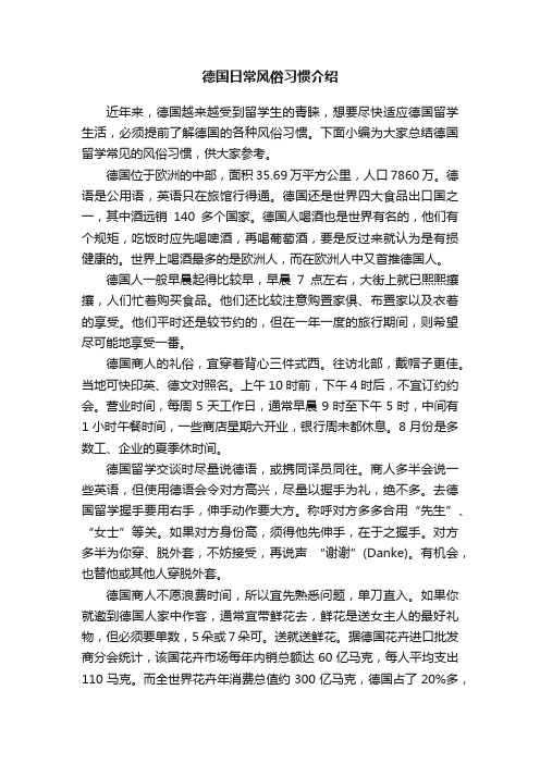 德国日常风俗习惯介绍