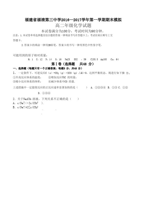 福建省福清 高二上学期期末模拟考试化学试题_有答案-名师版