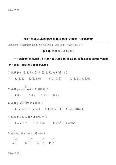 最新成人高考高起专《数学》真题及答案解析资料