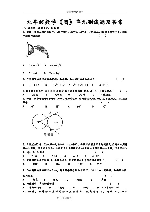 九年级数学《圆》单元测试题和答案解析