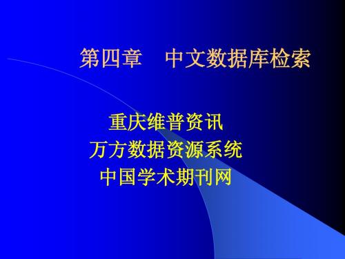 中文数据库检索