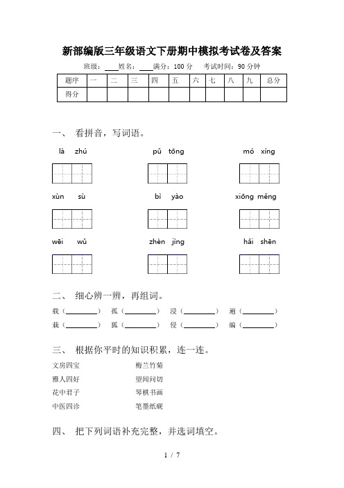 新部编版三年级语文下册期中模拟考试卷及答案