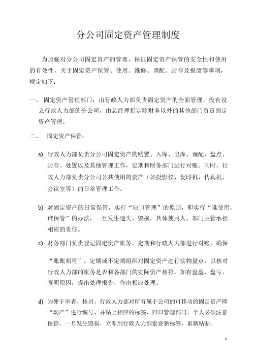 分公司固定资产管理制度