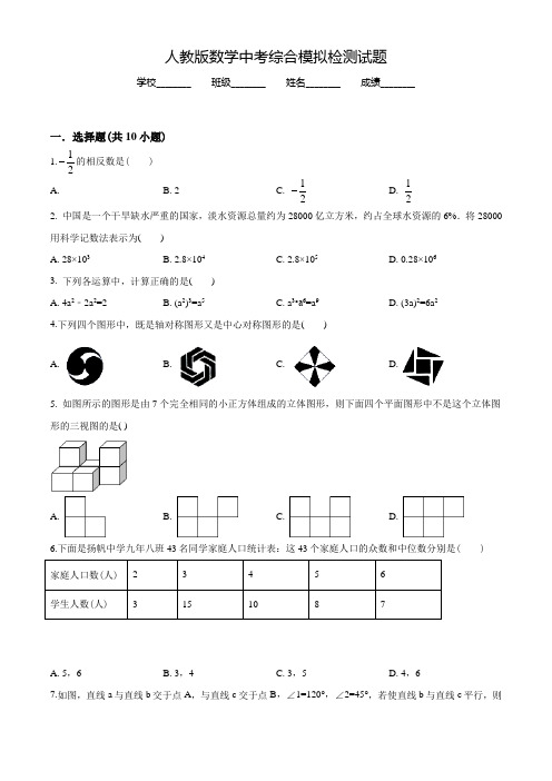 人教版中考第一次模拟检测《数学试卷》含答案解析