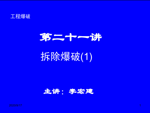 工程爆破之拆除爆破培训讲座