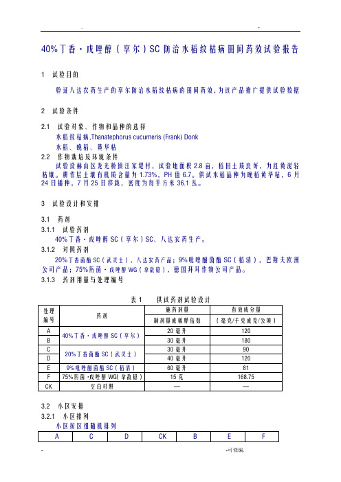 防治水稻纹枯病田间药效试验报告