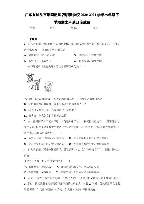 广东省汕头市潮南区陈店明德学校2020-2021学年七年级下学期期末考试政治试题