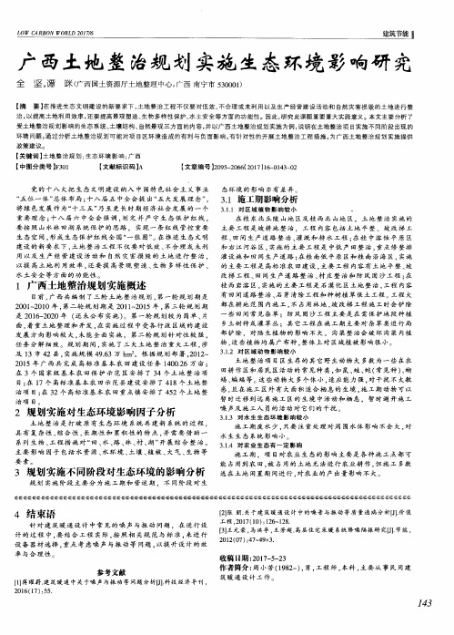 广西土地整治规划实施生态环境影响研究