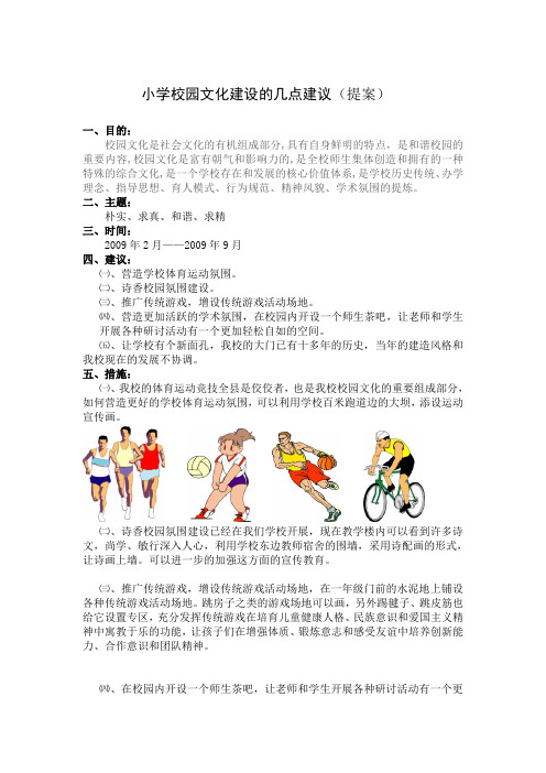 小学校园文化建设的几点建议(提案)