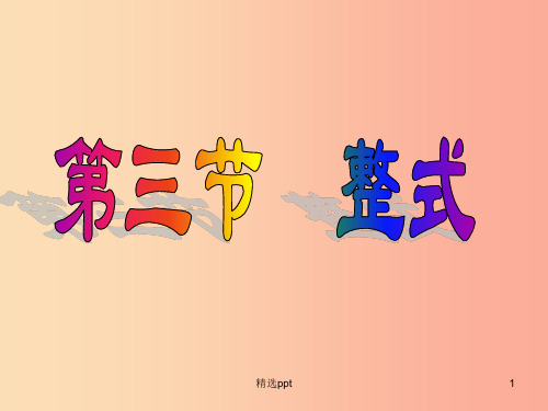 七年级数学上册 3.3 整式公开课课件 (新版)北师大版