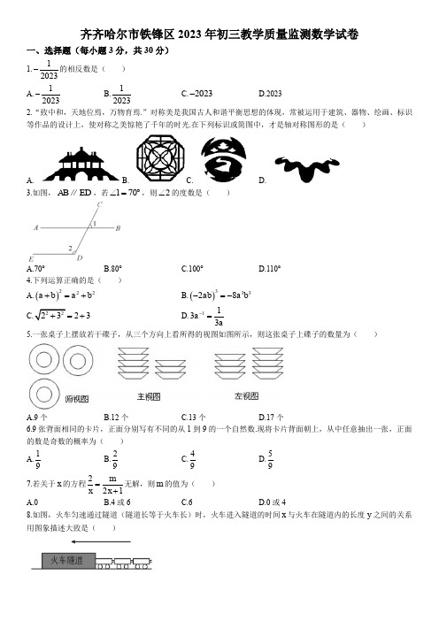 2022-2023学年黑龙江省齐齐哈尔市铁锋区中考数学二模试卷及评分标准