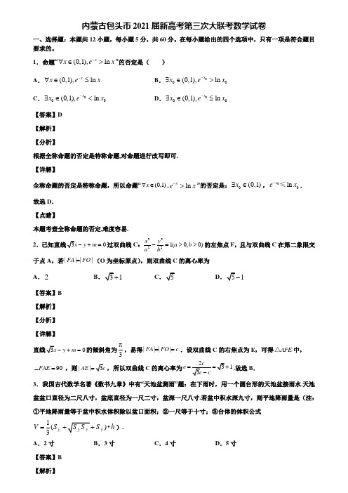 内蒙古包头市2021届新高考第三次大联考数学试卷含解析