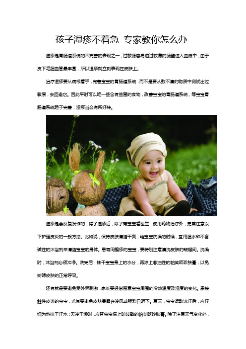 孩子湿疹不着急 专家教你怎么办