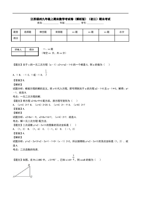 江苏扬州九年级上期末数学考试卷(解析版)(初三)期末考试.doc