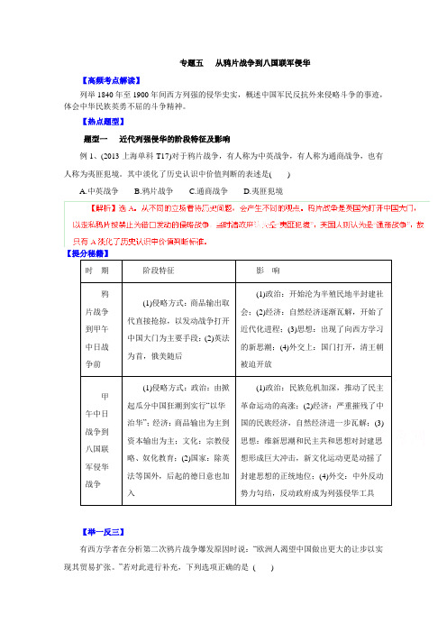 高考历史题型秘籍【05】从鸦片战争到八国联军侵华(含解析)