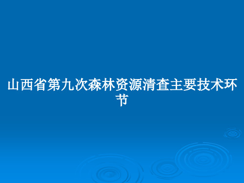 山西省第九次森林资源清查主要技术环节PPT教案