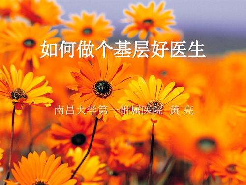 如何做个基层好医生 