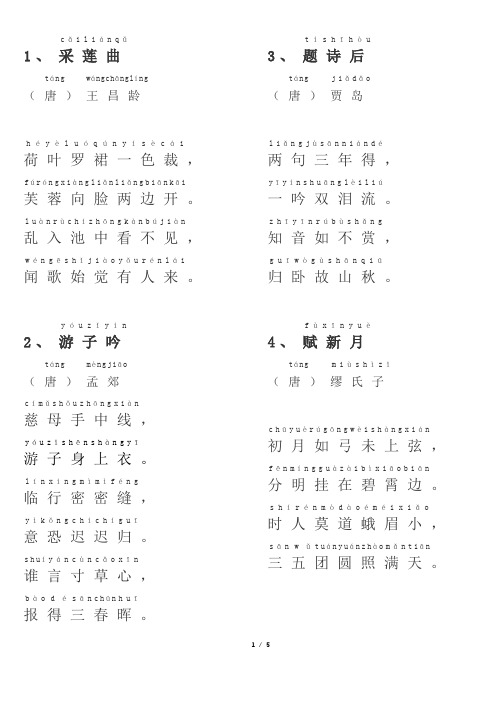 二年级上册必备古诗词注音版